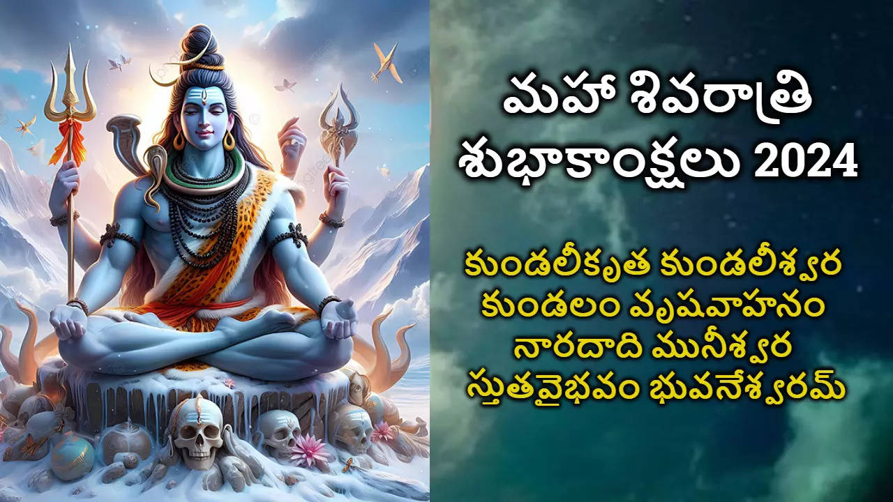 Maha Shivaratri 2024 మీ బంధు మిత్రులకు HD Images Free Download ద్వారా మహా శివరాత్రి శుభాకాంక్షలు తెలపండి