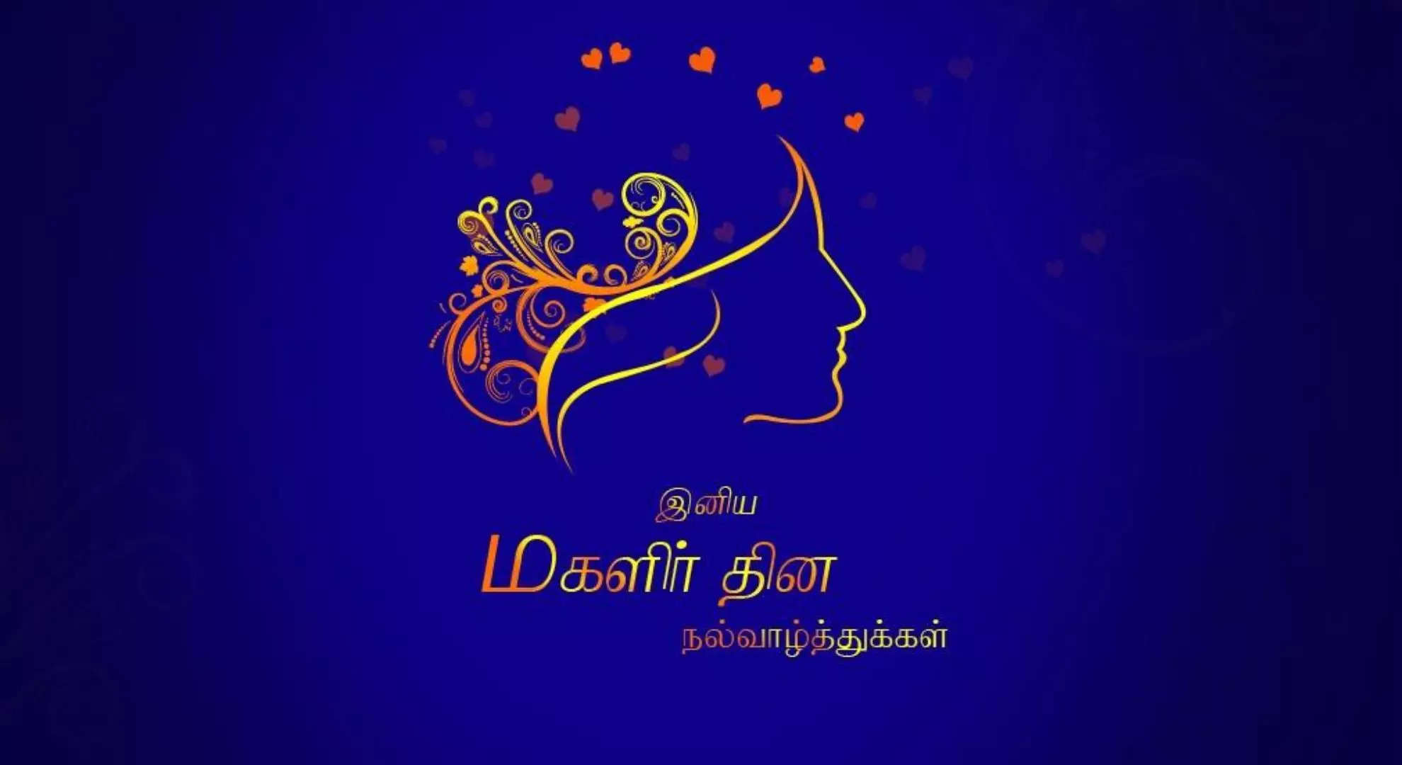 இனிய மகளிர் தின வாழ்த்துக்கள் 