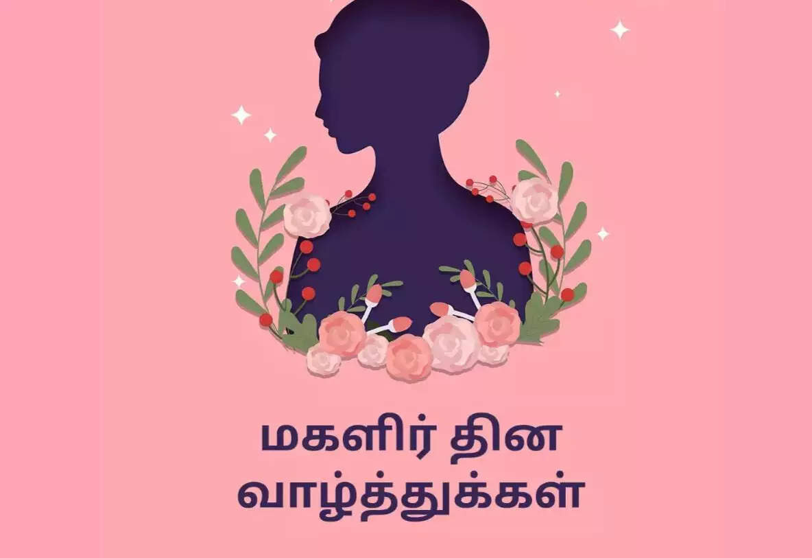 உலக மகளிர் தின வாழ்த்துக்கள் 