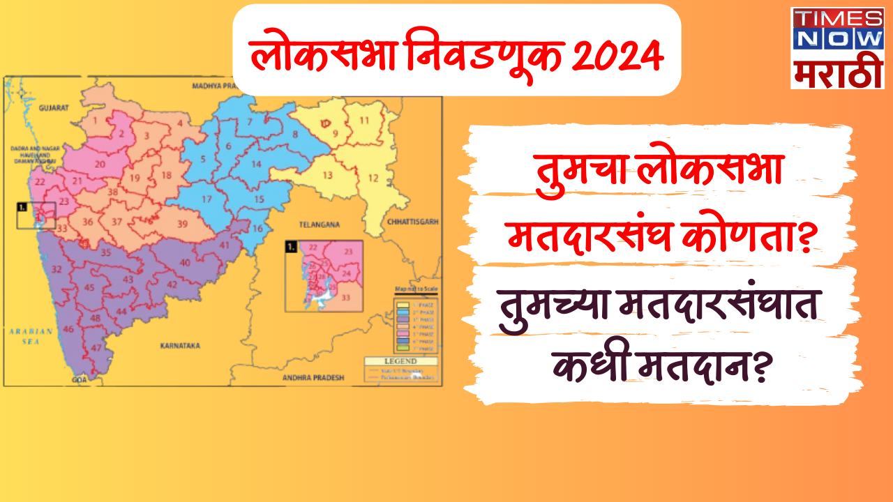 महाराष्ट्रात 5 टप्प्यांत मतदान होणार आहे वाचा कोणत्या टप्प्यात कोणत्या मतदारसंघात मतदान