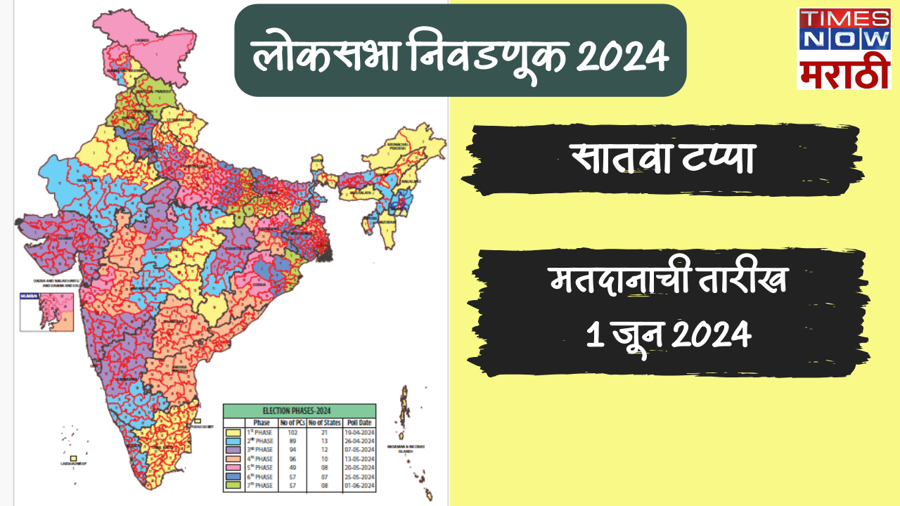 सातव्या टप्प्यात महाराष्ट्रात मतदान नाहीये तर देशातील 8 राज्यांतील 57 मतदारसंघात मतदान