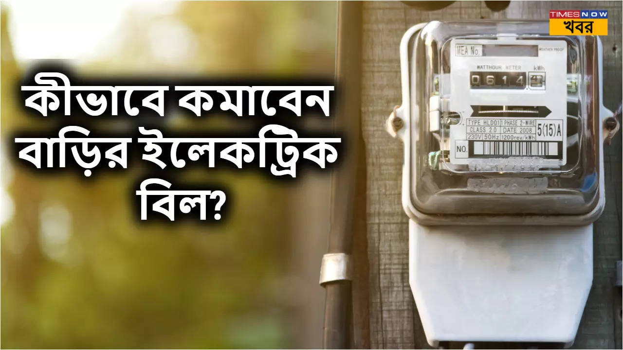 একলাফে হু হু করে কমবে ইলেকট্রিক বিল বাড়িতে মেনে চলুন এই ৭ টিপস