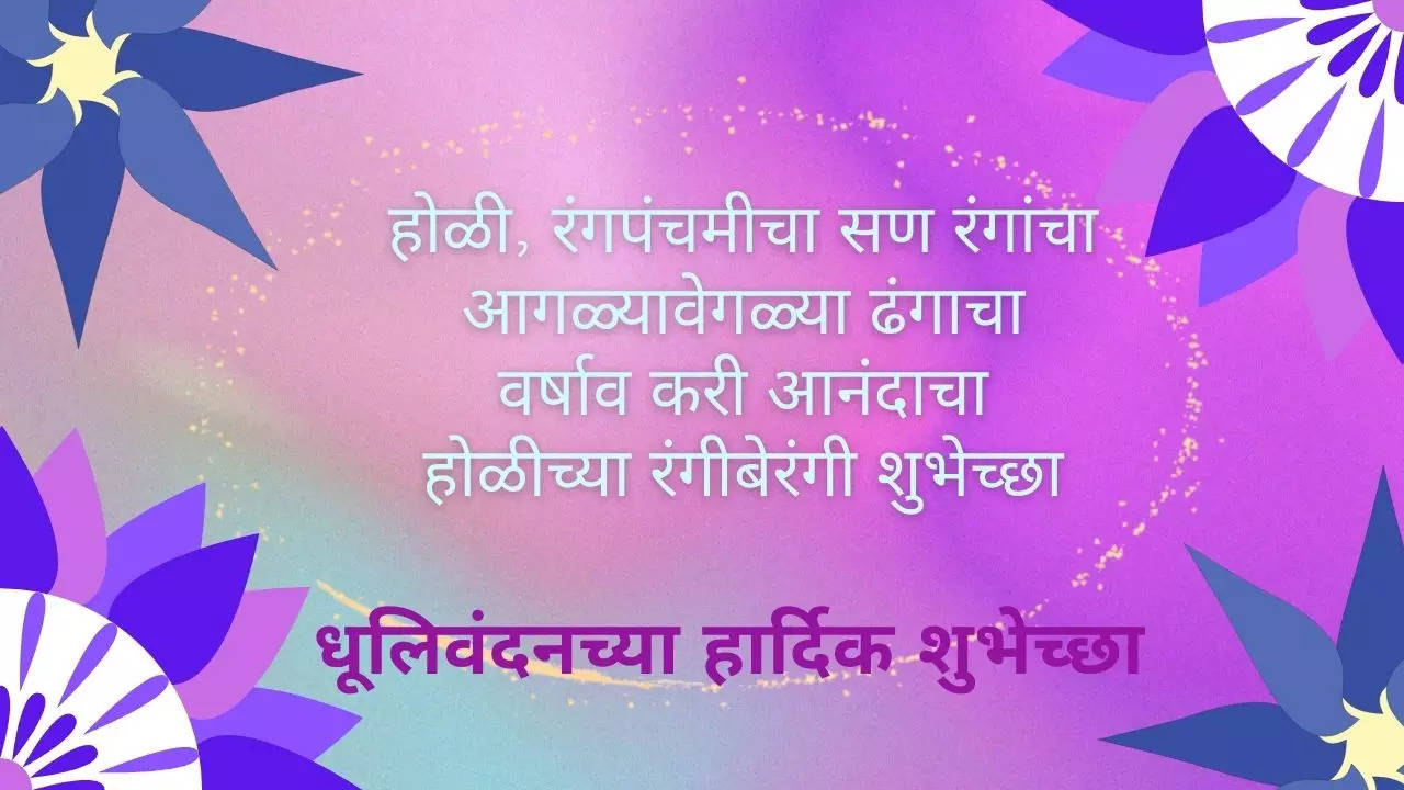 धूलिवंदनाच्या दिवशी लोक सकाळी एकमेकांना चिखल आणि धूळ लावतात जुन्या काळी याला धूळ स्नान असे म्हणले जात होते प्राचीन काळी चिकणमाती किंवा मुलतानी माती अंगावर लावली जात असे संध्याकाळी लोक एकमेकांना अबीर गुलाल इत्यादी रंग लावत