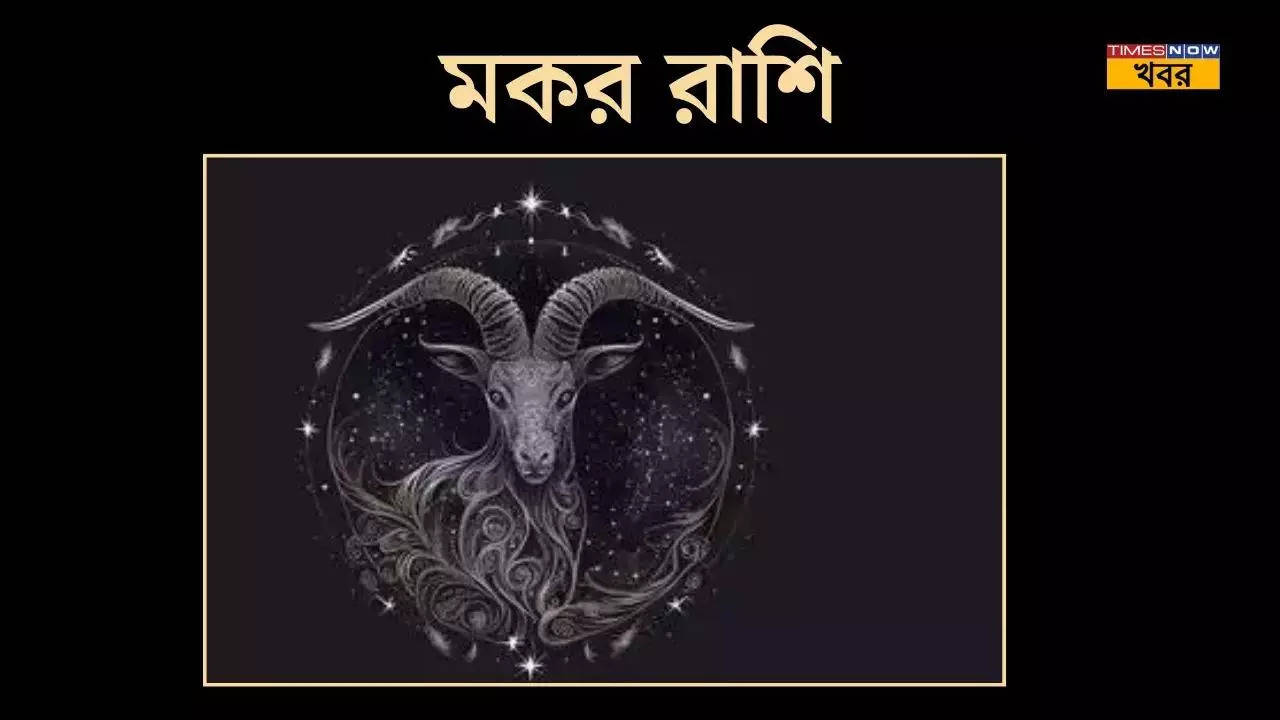 _মকর Capricorn_