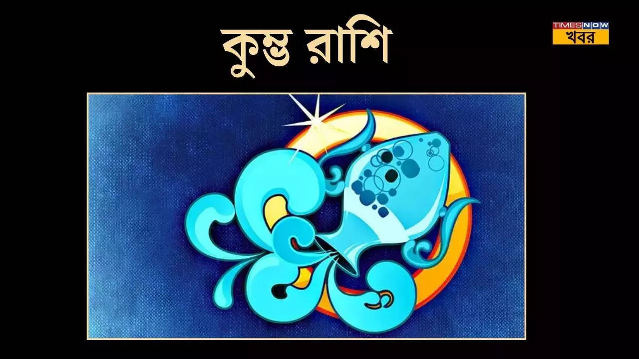 _কুম্ভ Aquarius_