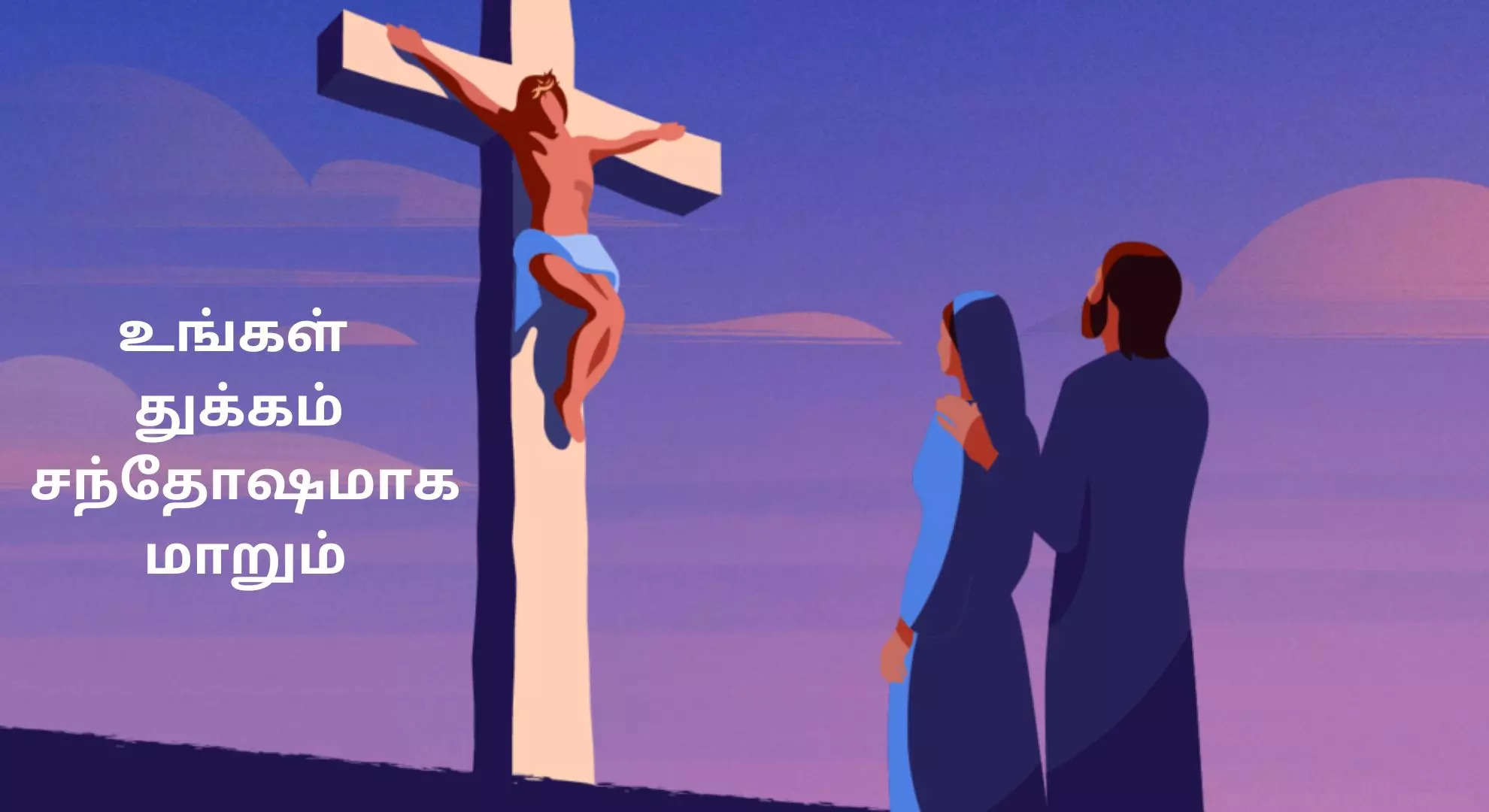 Good Friday 2024 புனித வெள்ளி நாள் கர்த்தரின் உயிர் தியாகத்தை