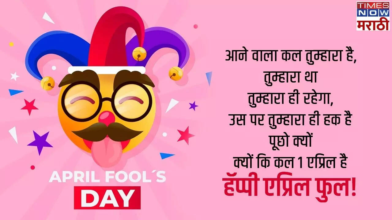 April Fool Quotes 2024 एप्रिल फूलच्या शुभेच्छा द्यायच्यात मित्र मैत्रिणी सगेसोयऱ्यांना पाठवा 9588