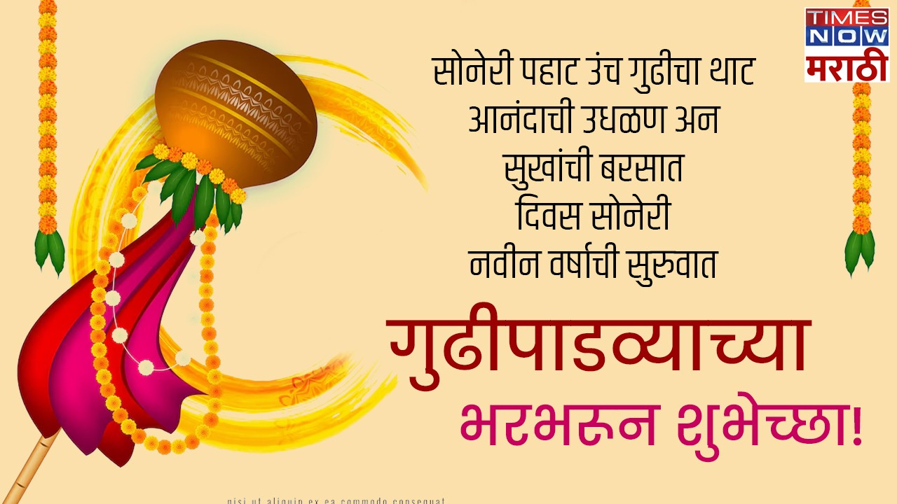 Gudi Padwa 2024 Wishes in Marathi गुढीपाडव्याच्या शुभेच्छा द्यायच्यात