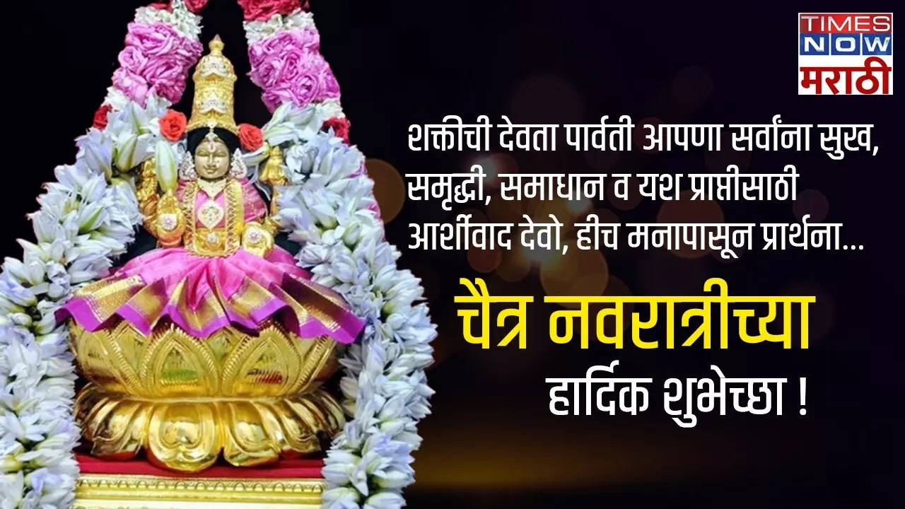 Chaitra Navratri 2024 Wishes In Marathi तुमच्या जवळच्या लोकांना द्या