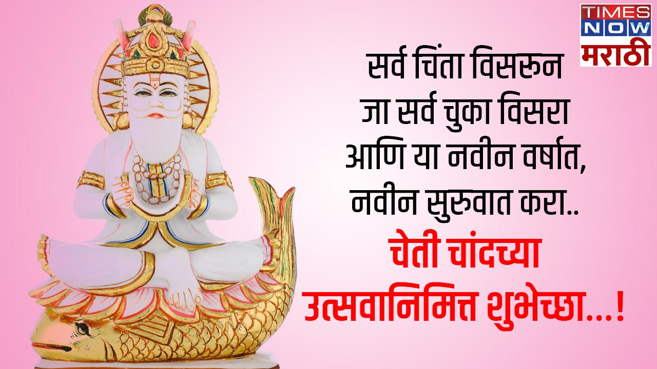 Sant Jhulelal Jayanti 2024 Wishes: संत झुलेलाल जयंतीच्या नातेवाईकांना ...