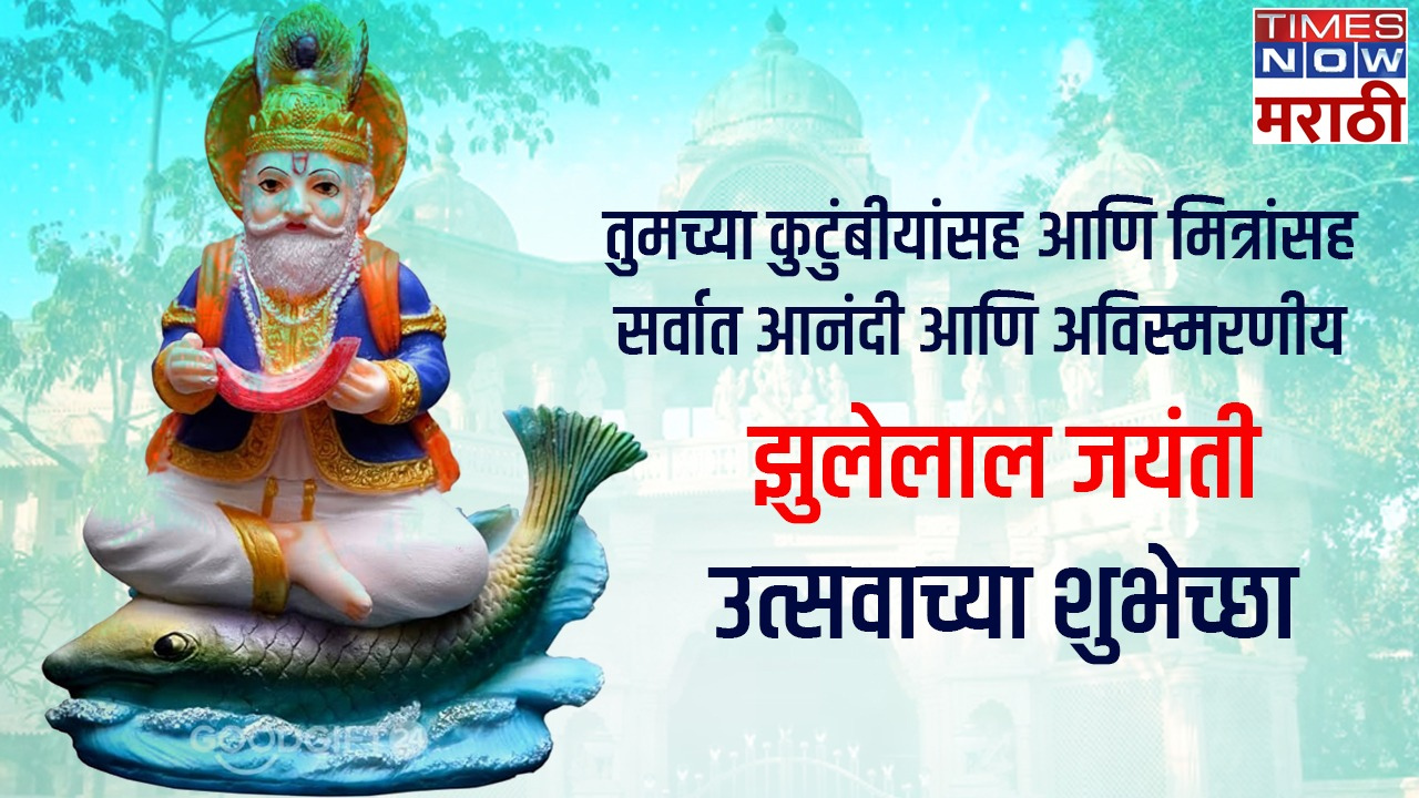 Sant Jhulelal Jayanti 2024 Wishes: संत झुलेलाल जयंतीच्या नातेवाईकांना ...