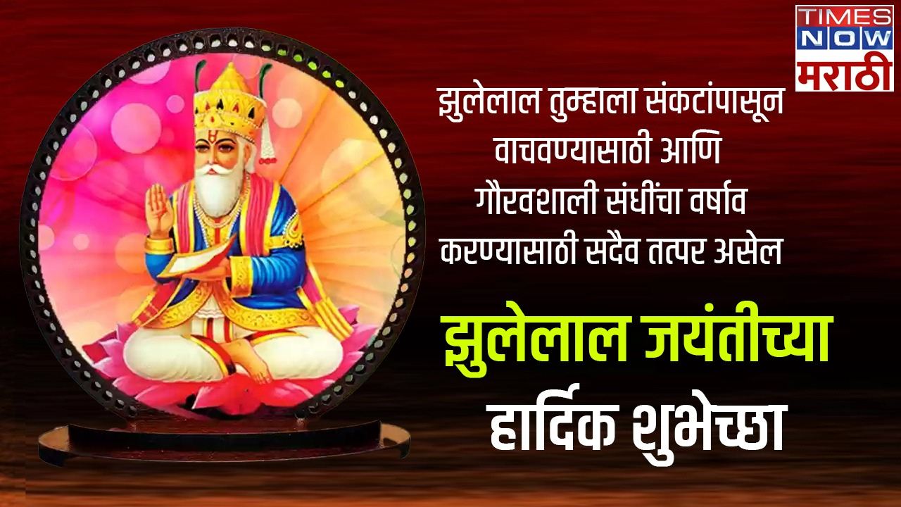 Sant Jhulelal Jayanti 2024 Wishes: संत झुलेलाल जयंतीच्या नातेवाईकांना ...