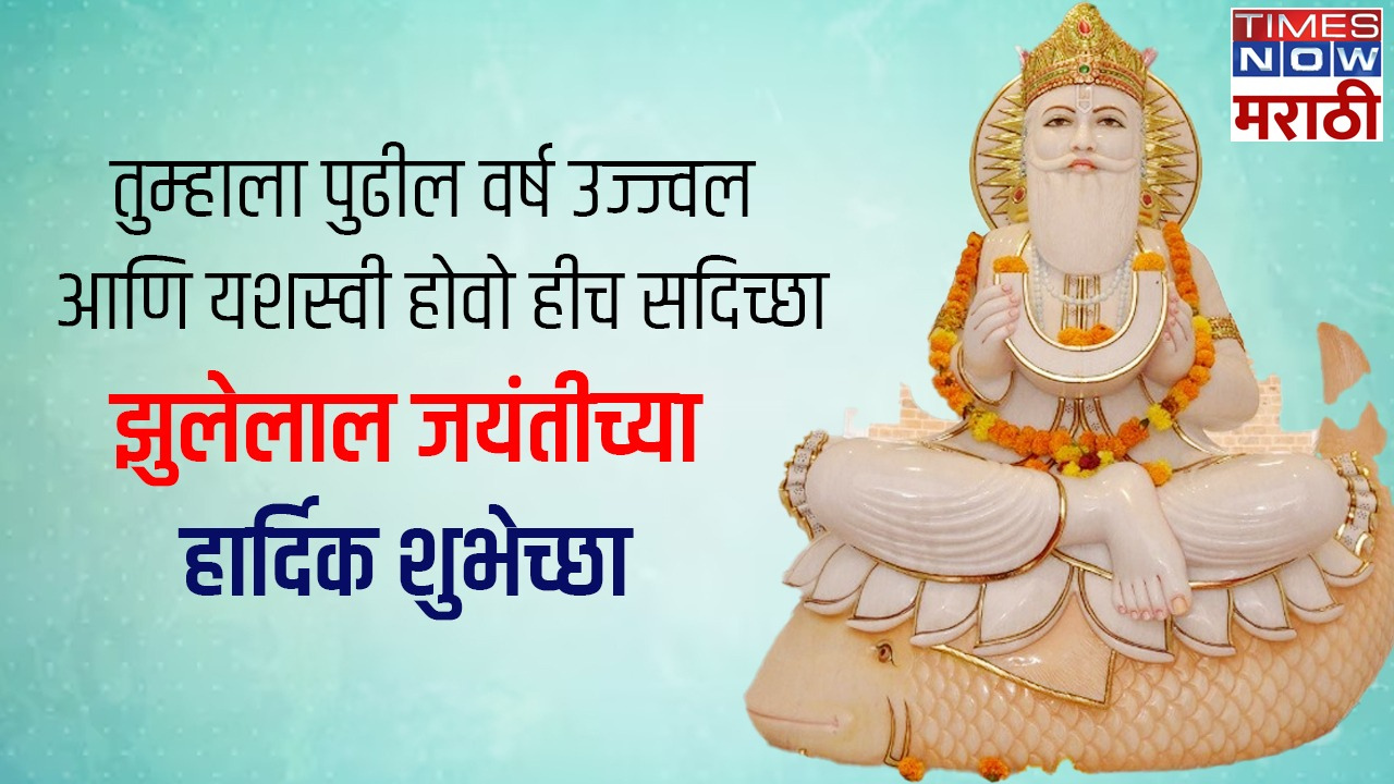 Sant Jhulelal Jayanti 2024 Wishes: संत झुलेलाल जयंतीच्या नातेवाईकांना ...