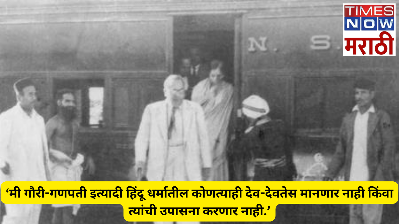 मी गौरी-गणपती इत्यादी हिंदू धर्मातील कोणत्याही देव-देवतेस मानणार नाही किंवा त्यांची उपासना करणार नाही