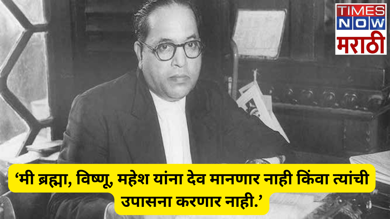 मी ब्रह्मा विष्णू महेश यांना देव मानणार नाही किंवा त्यांची उपासना करणार नाही