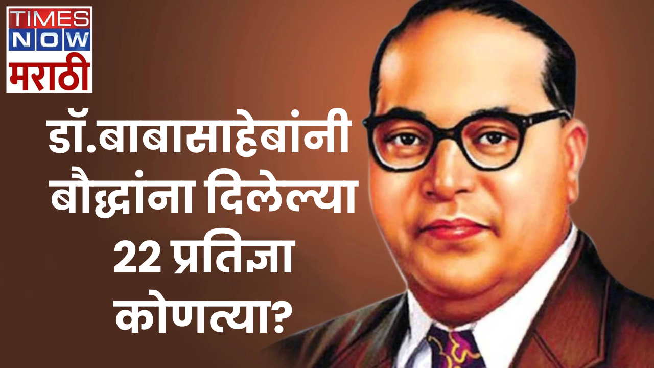 Dr Babasaheb Ambedkar Jayanti 2024 डॉबाबासाहेब आंबेडकरांनी बौद्धांना दिलेल्या 22 प्रतिज्ञा कोणत्या 