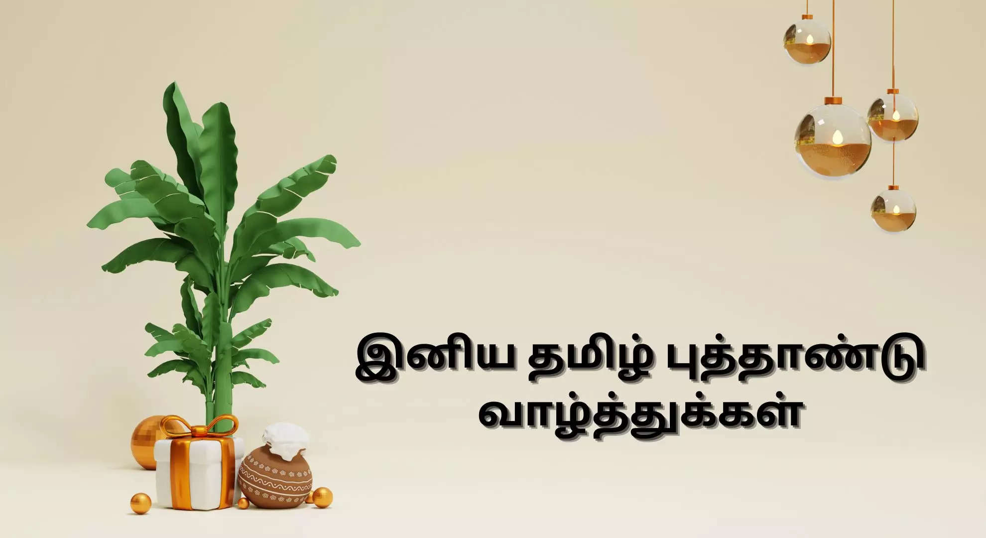 தமிழ் புத்தாண்டு நல்வாழ்த்துக்கள் 