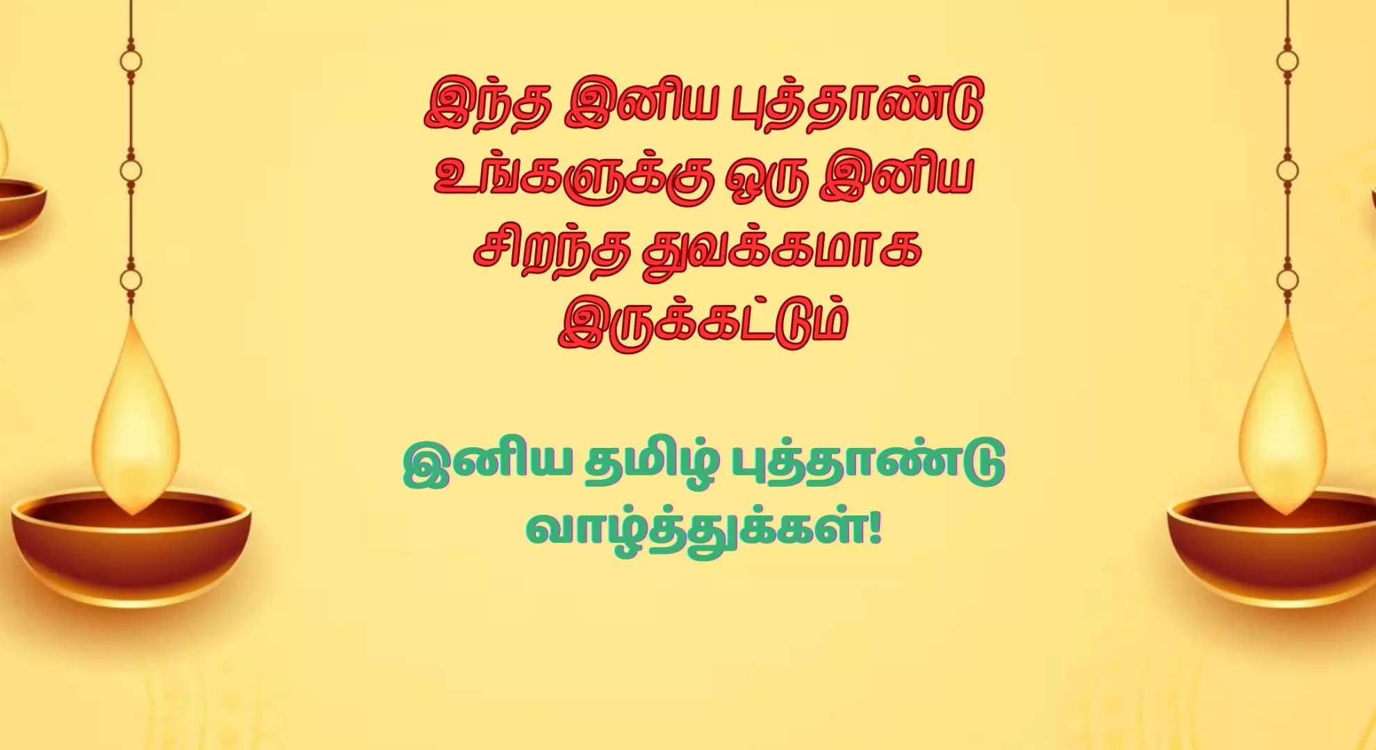 இனிய தமிழ் புத்தாண்டு வாழ்த்துக்கள் 