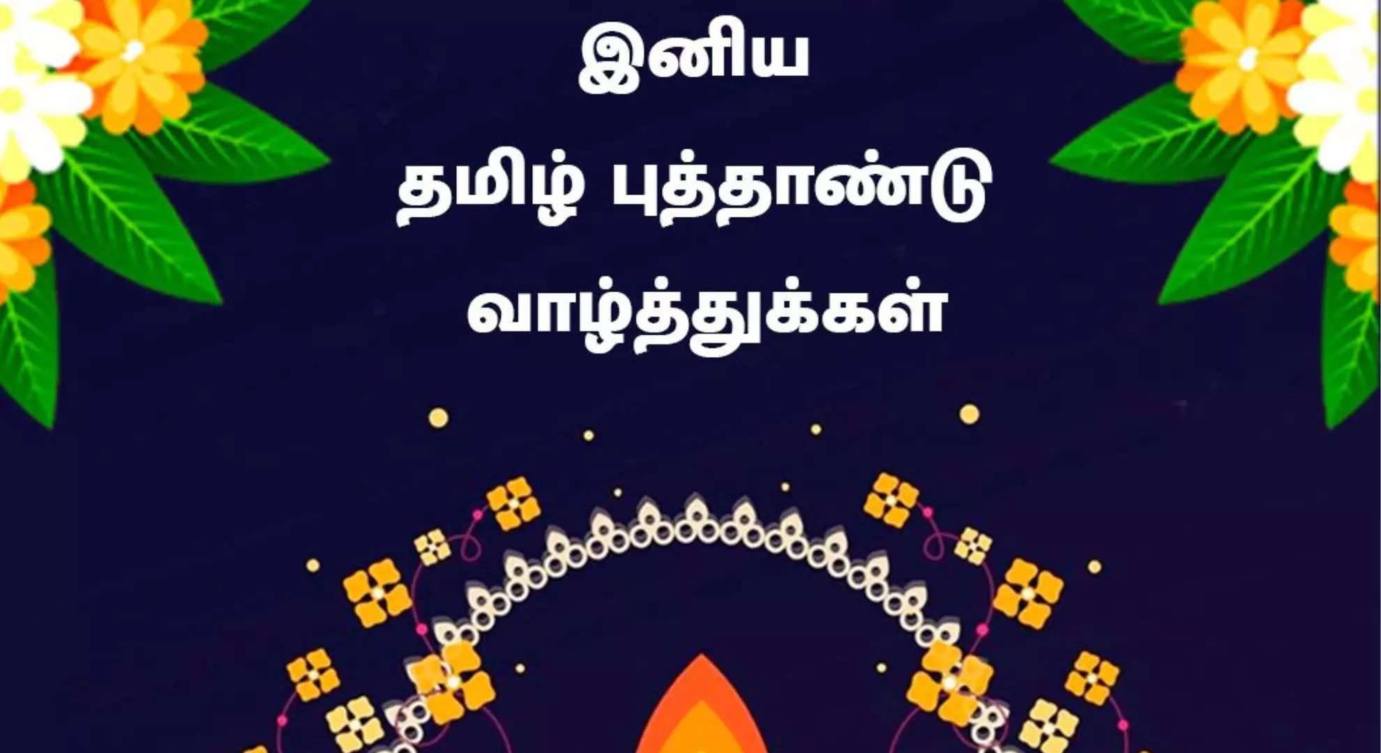 இனிய சித்திரை தமிழ் புத்தாண்டு வாழ்த்துக்கள் 