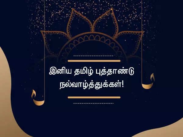 தமிழ் புத்தாண்டு வாழ்த்து 