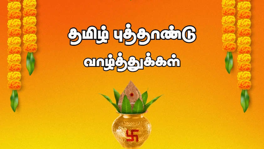 தமிழ் புத்தாண்டு வாழ்த்துக்கள் 