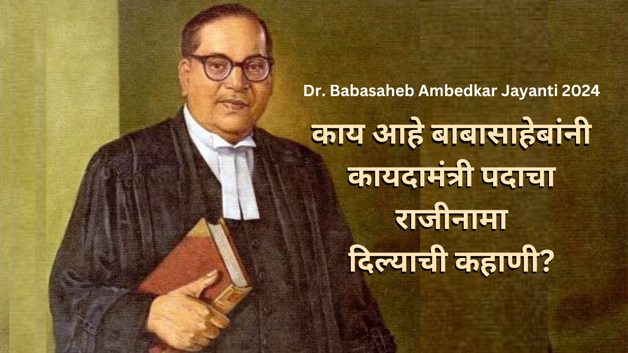 Dr Babasaheb Ambedkar Jayanti 2024  काय आहे बाबासाहेबांनी कायदामंत्री पदाचा राजीनामा दिल्याची कहाणी  