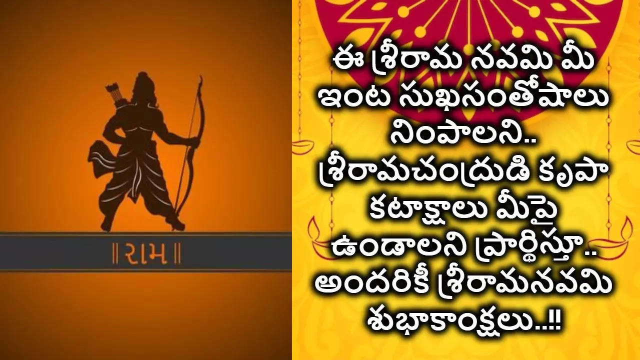 శ్రీరామ నవమి శుభాకాంక్షలు