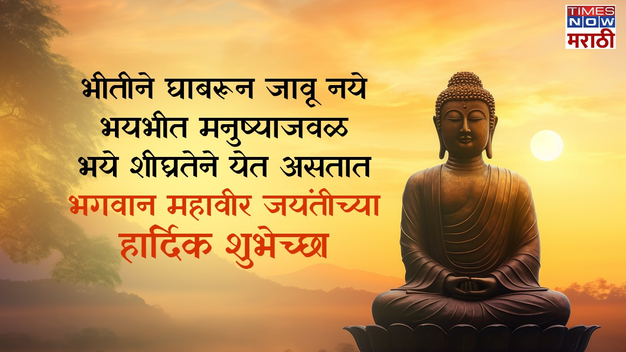 Mahavir Jayanti 2024 Quotes in Marathi आवडत्या लोकांना पाठवा भगवान