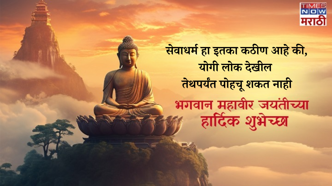 Mahavir Jayanti 2024 Quotes in Marathi आवडत्या लोकांना पाठवा भगवान