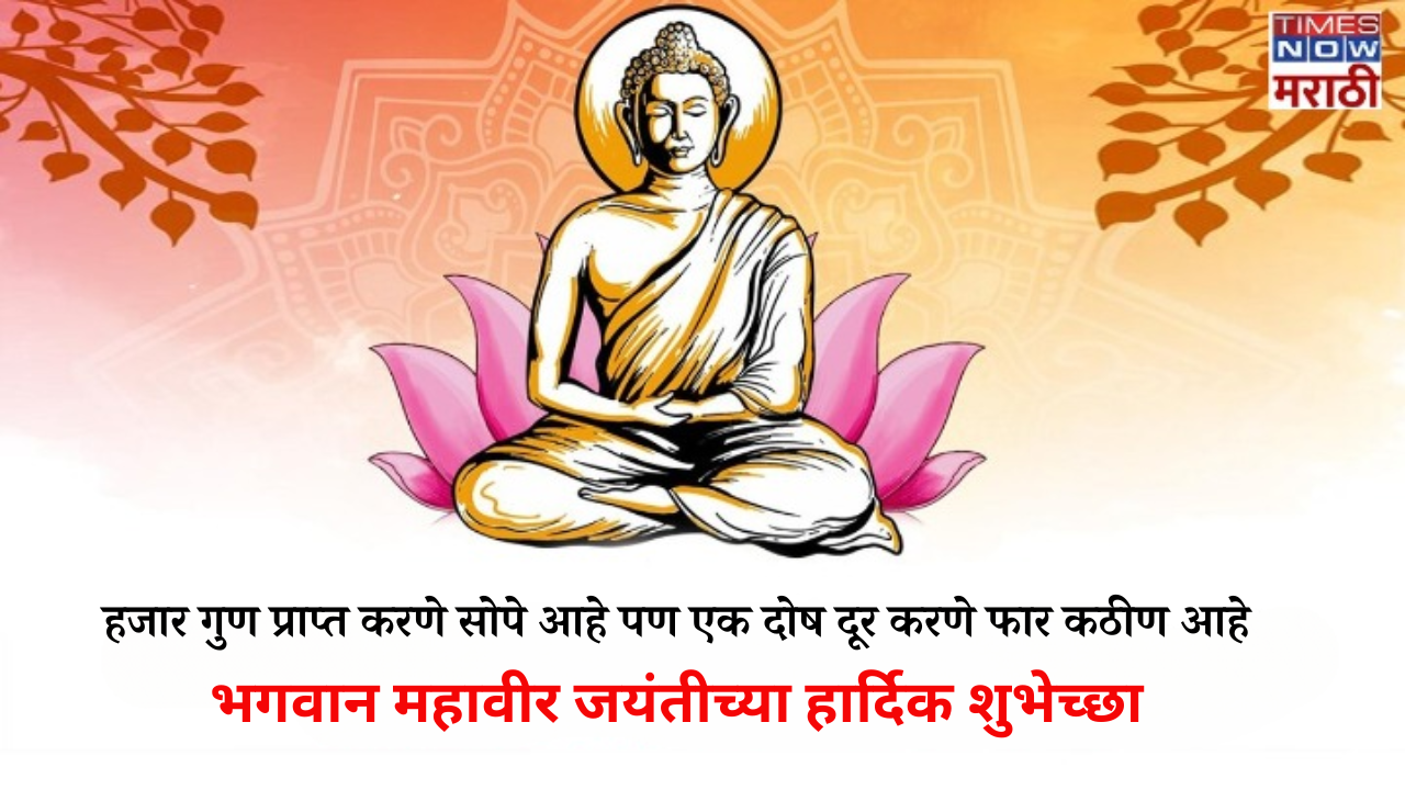 Mahavir Jayanti 2024 Quotes in Marathi आवडत्या लोकांना पाठवा भगवान