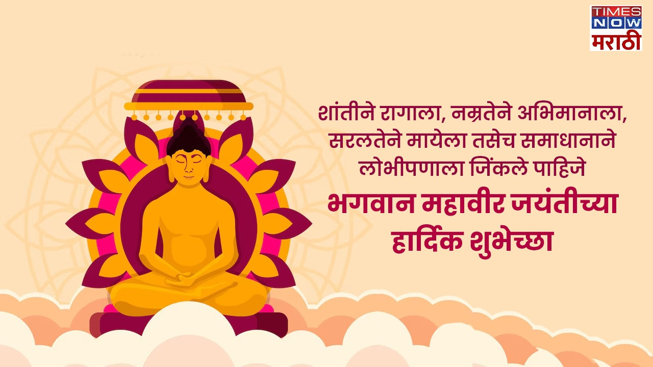 Mahavir Jayanti 2024 Quotes in Marathi आवडत्या लोकांना पाठवा भगवान