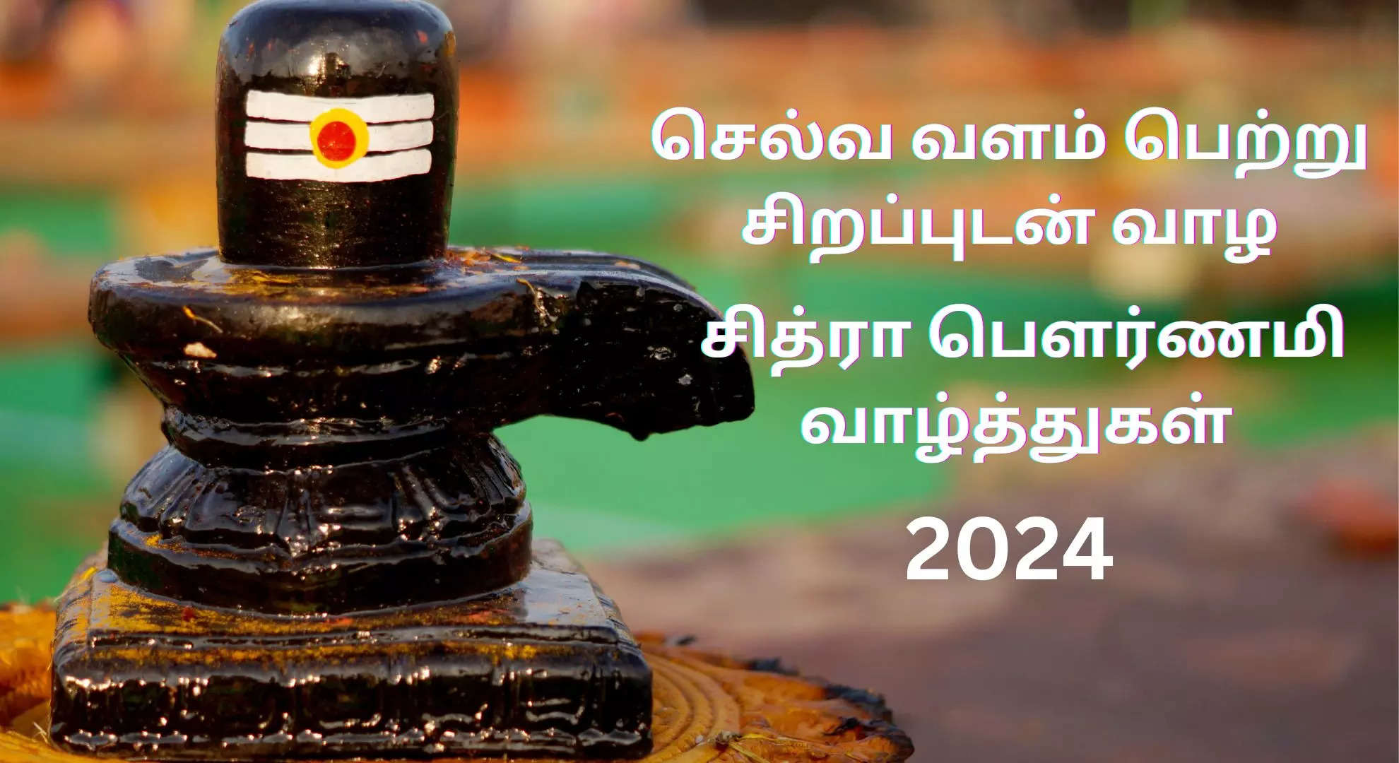 இனிய சித்ரா பெளர்ணமி நல்வாழ்த்துகள்