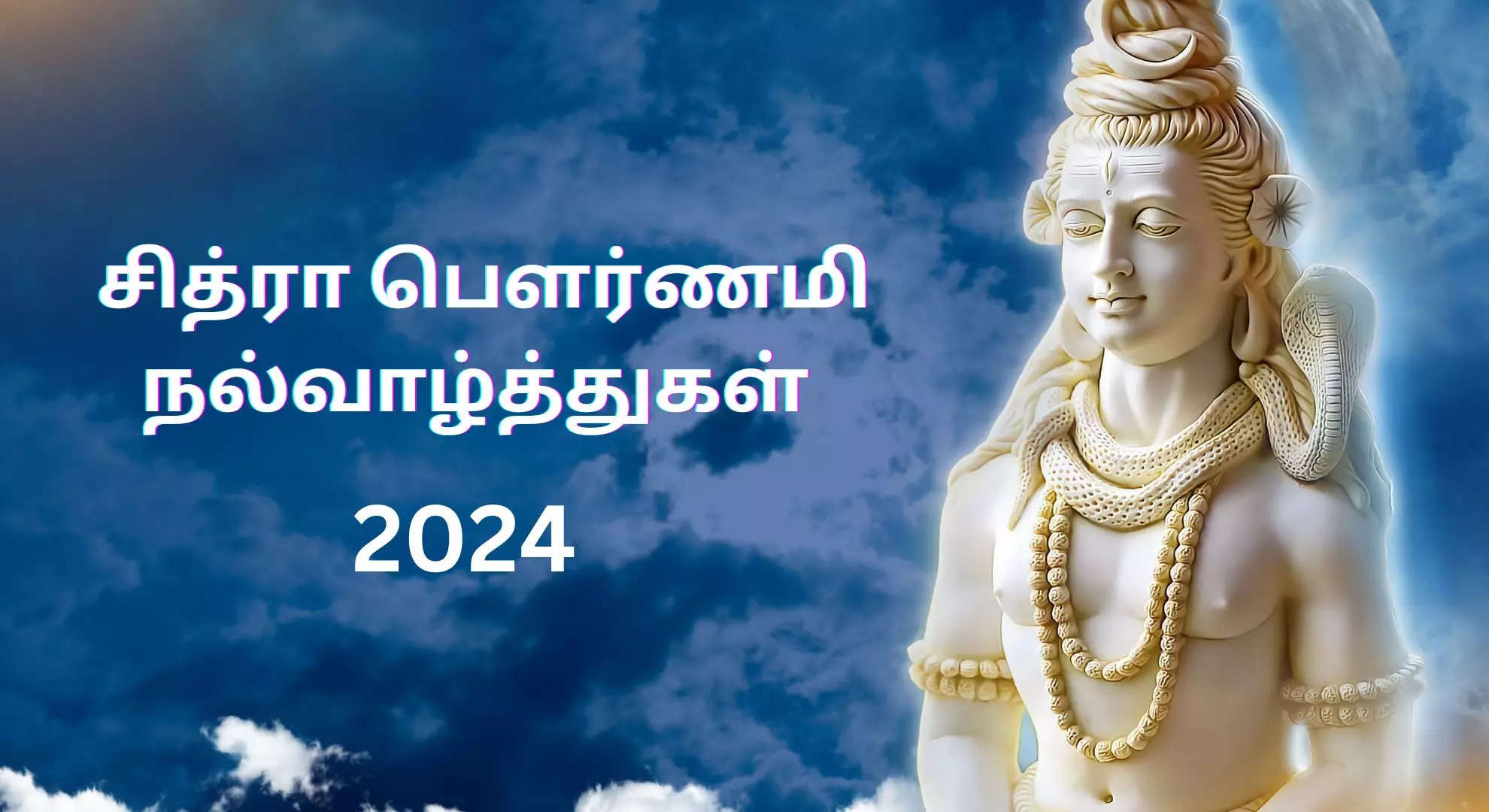 இனிய சித்ரா பெளர்ணமி வாழ்த்துக்கள் 