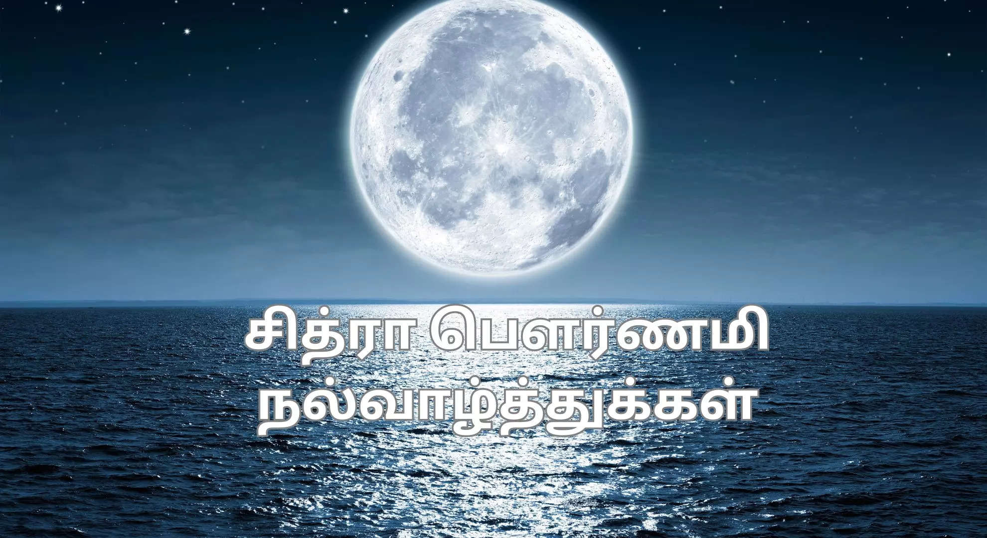 சித்ரா பெளர்ணமி வாழ்த்துக்கள் 