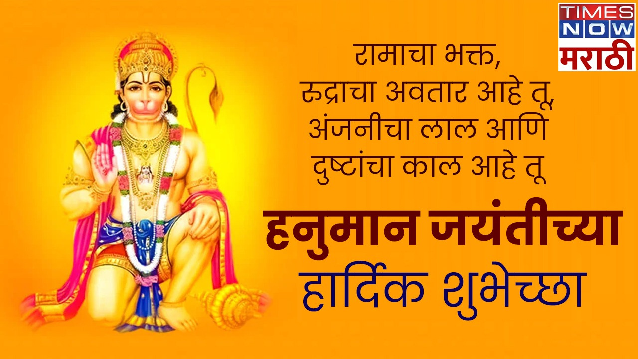 Hanuman Jayanti 2024 Quotes, Wishes and Status in Marathi