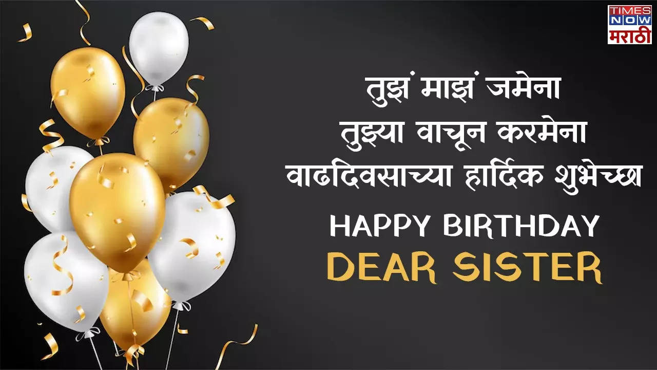 Happy Birthday Wishes To Sister In Marathi लाडक्या बहिणीला द्या वाढदिवसाच्या खास शुभेच्छा शेअर 5786