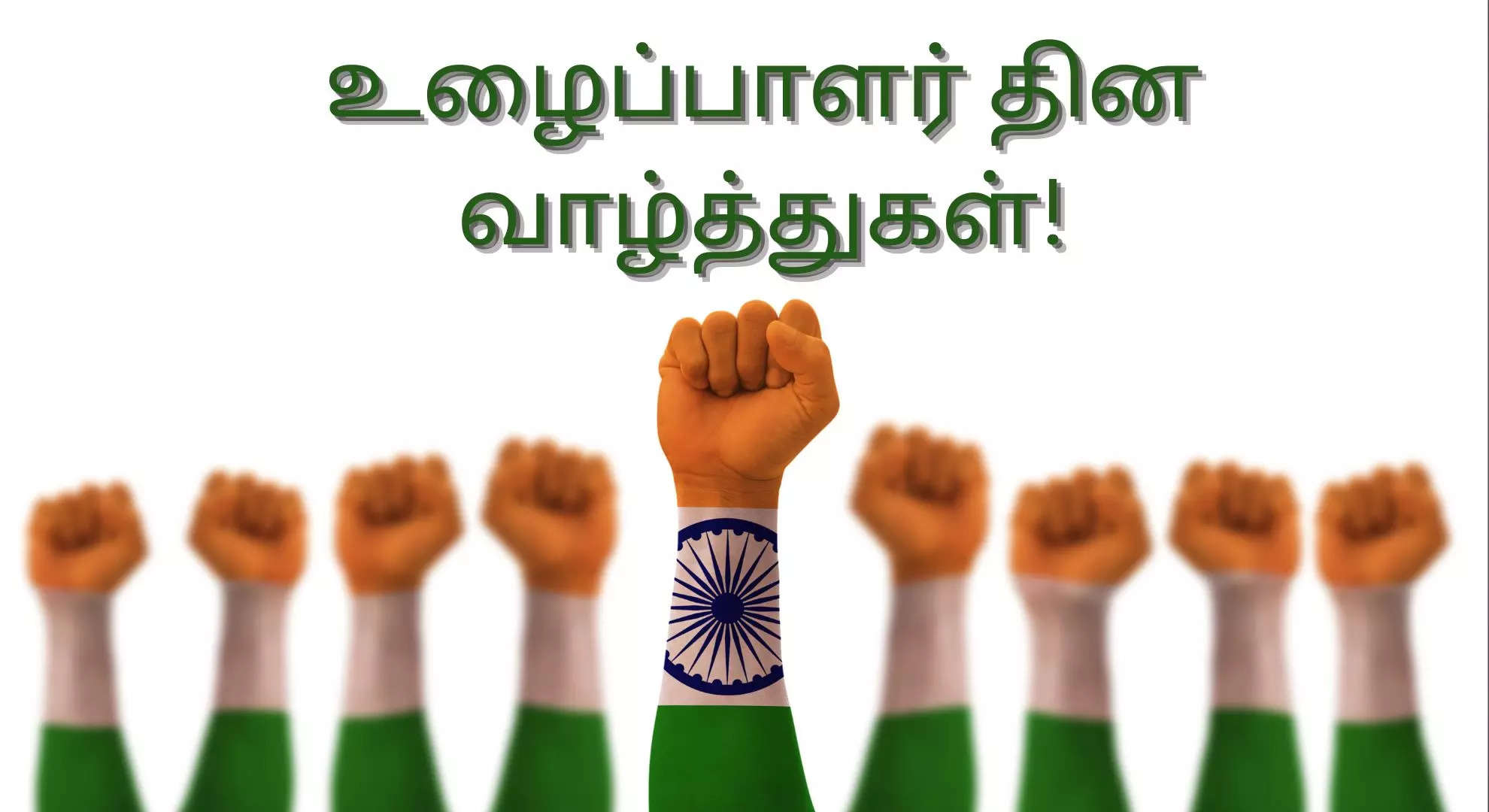 Labour Day Wishes in Tamil : மே 1 அன்று உழைப்பாளர் தின வாழ்த்து செய்தி ...