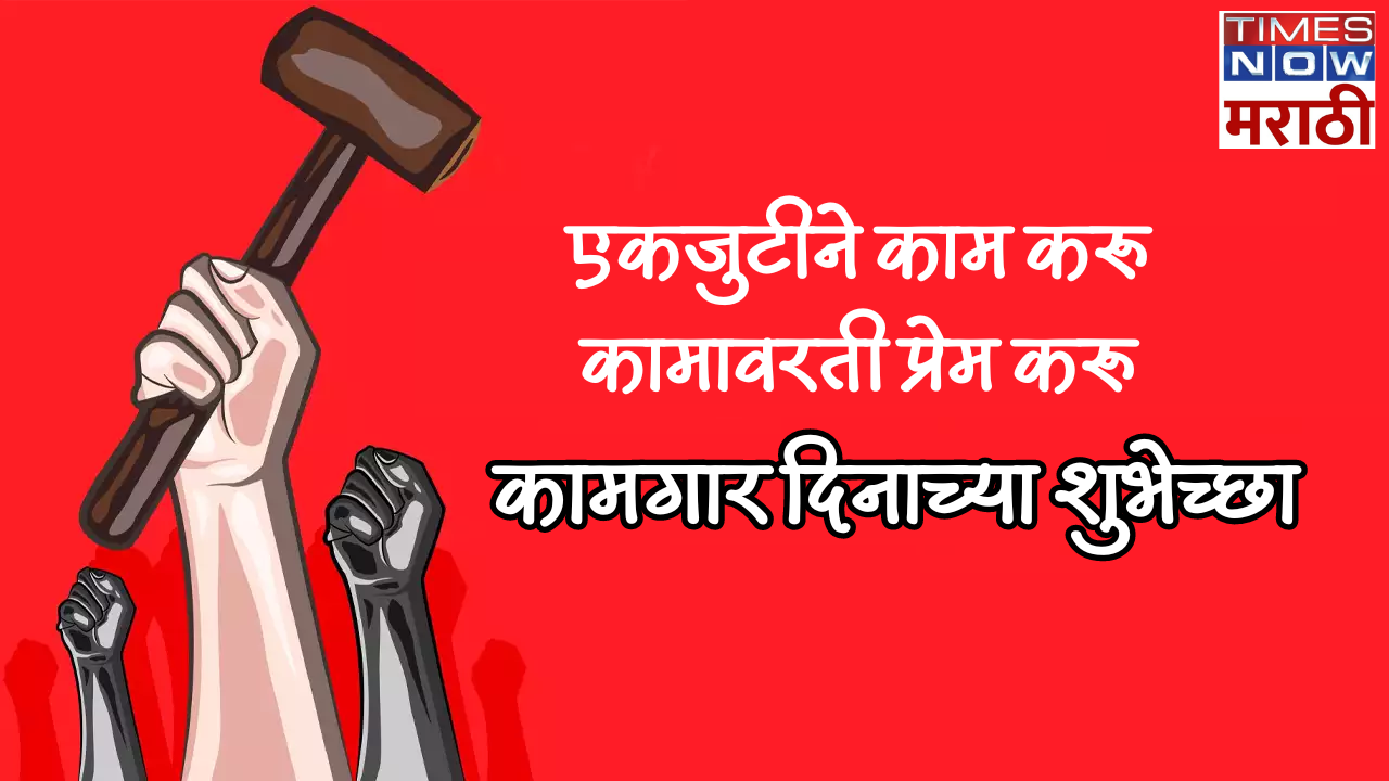 कामगार दिनाच्या शुभेच्छा; 'कराल कष्ट तर होईल दारिद्र्य नष्ट' कामगार