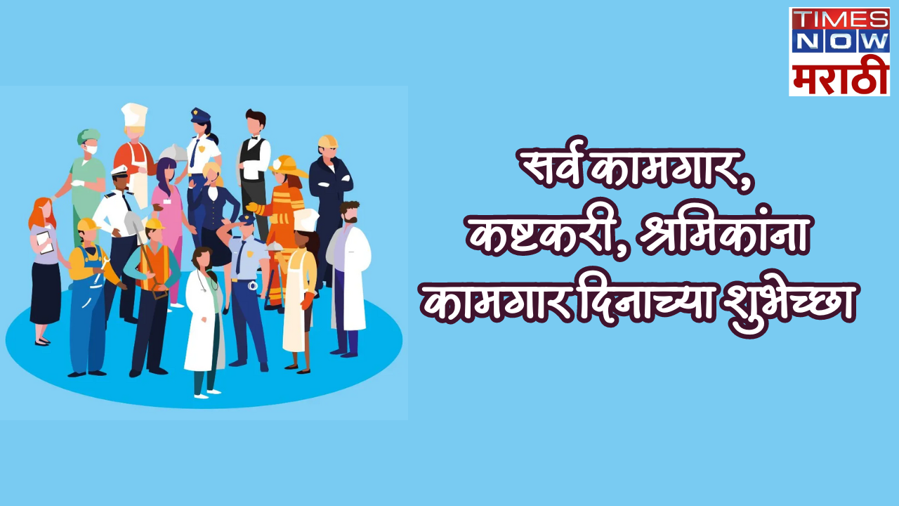 कामगार दिनाच्या शुभेच्छा; 'कराल कष्ट तर होईल दारिद्र्य नष्ट' कामगार