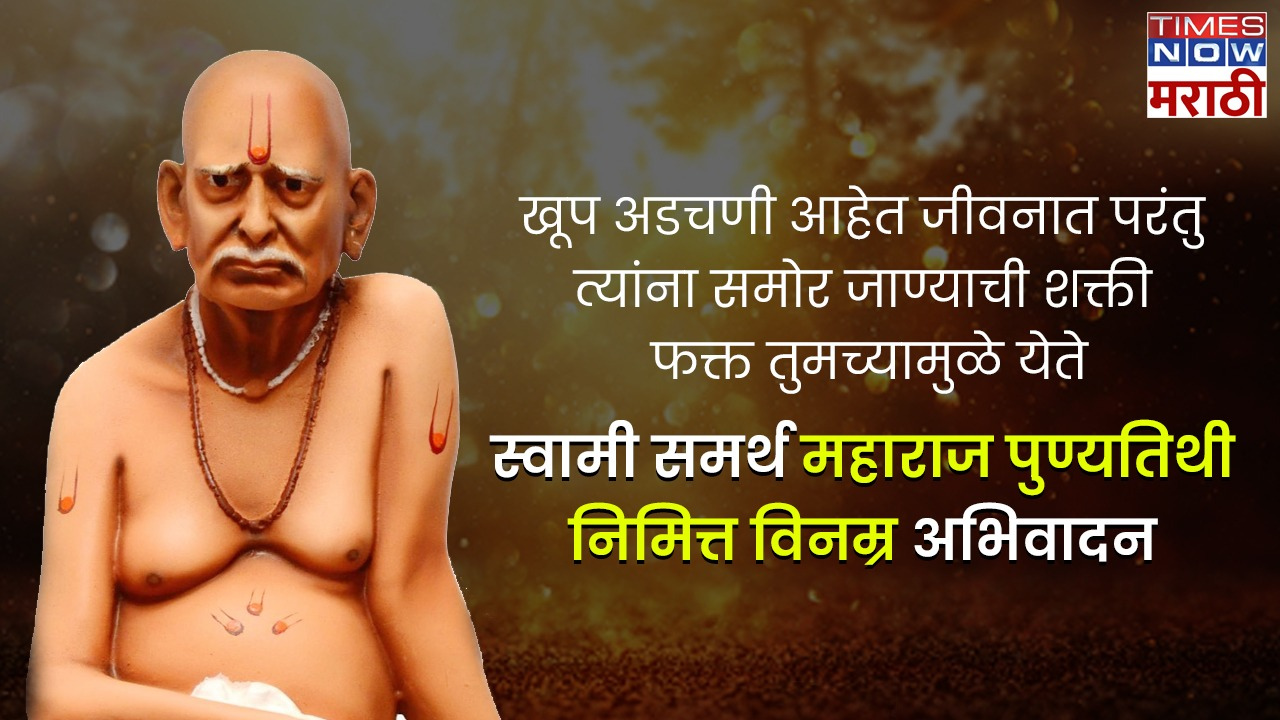 Swami Samarth Quotes And Vichar In Marathi स्वामी समर्थांच्या पुण्यतिथीनिमित्त शेअर करा त्यांचे 8386