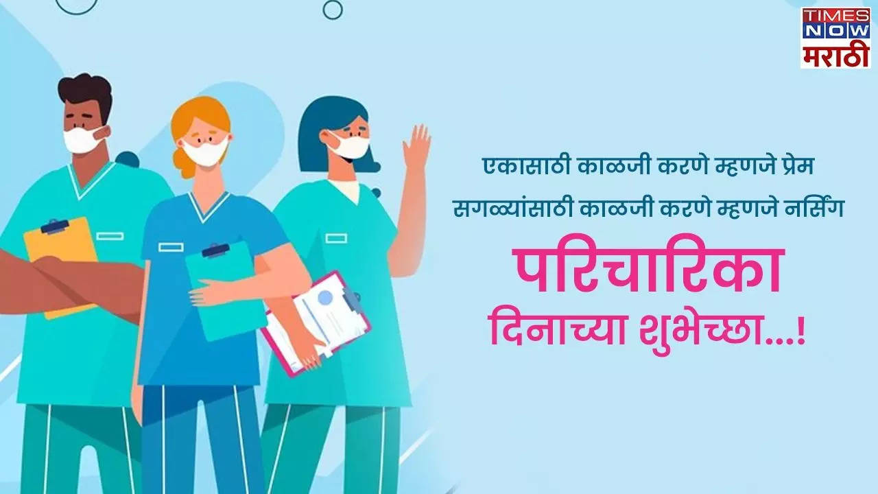 International Nurses Day 2024 परिचारिकांच्या कार्याला सलाम! जागतिक