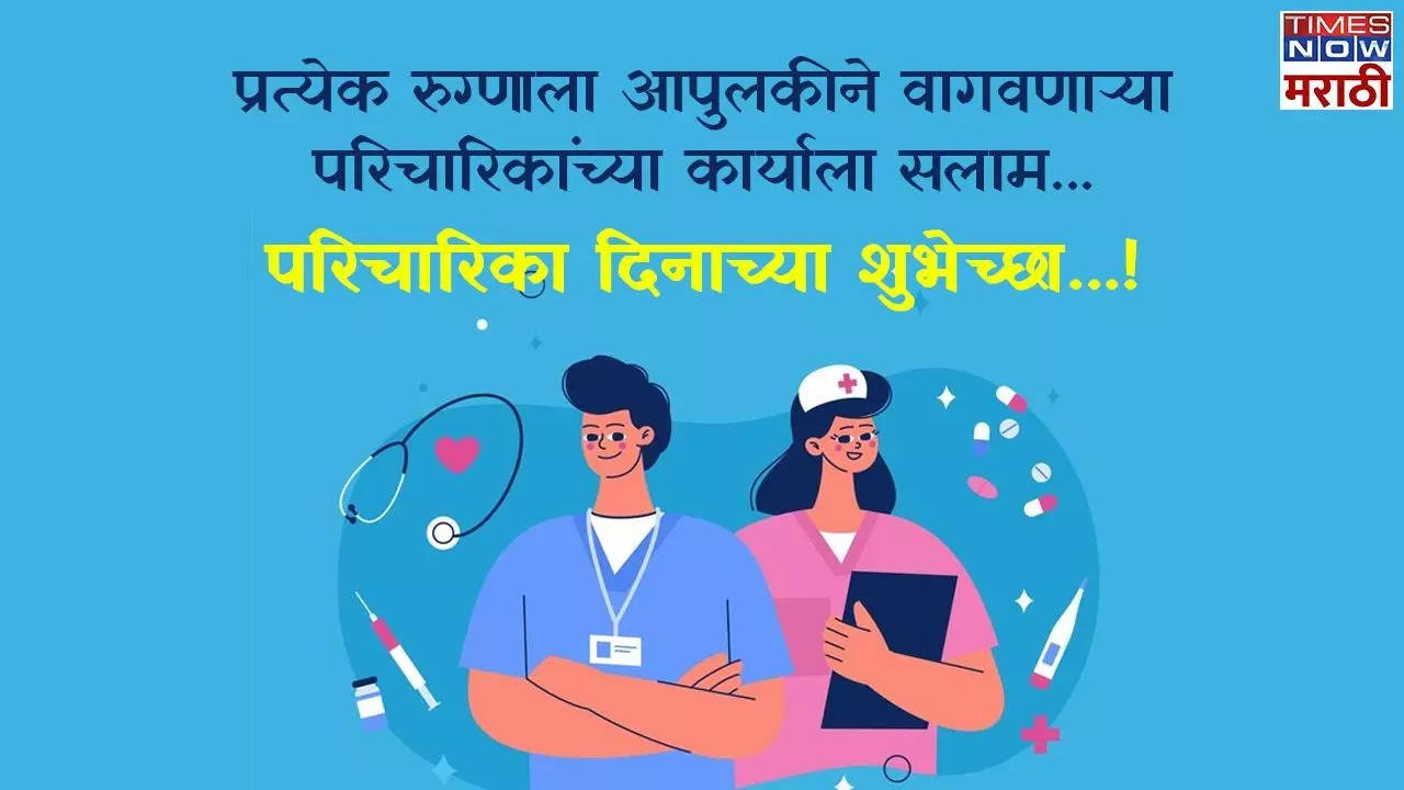 International Nurses Day 2024 परिचारिकांच्या कार्याला सलाम! जागतिक