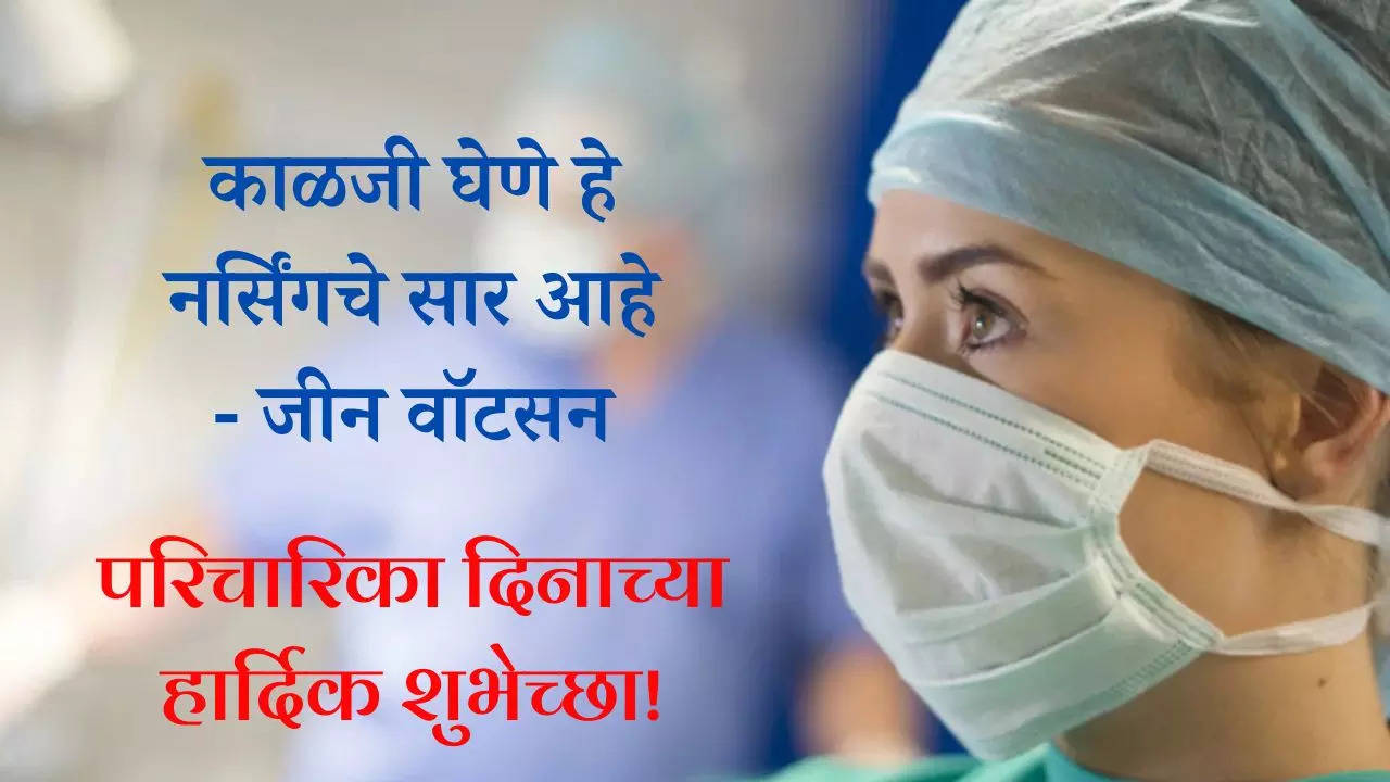 आंतरराष्ट्रीय परिचारिका दिनाच्या हार्दिक शुभेच्छा संदेश Happy Nurses