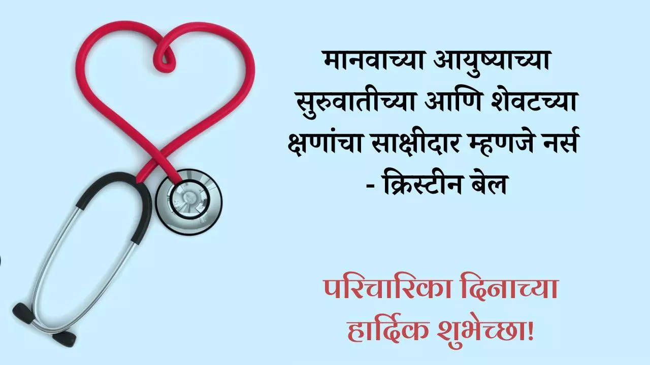 आंतरराष्ट्रीय परिचारिका दिनाच्या हार्दिक शुभेच्छा संदेश Happy Nurses