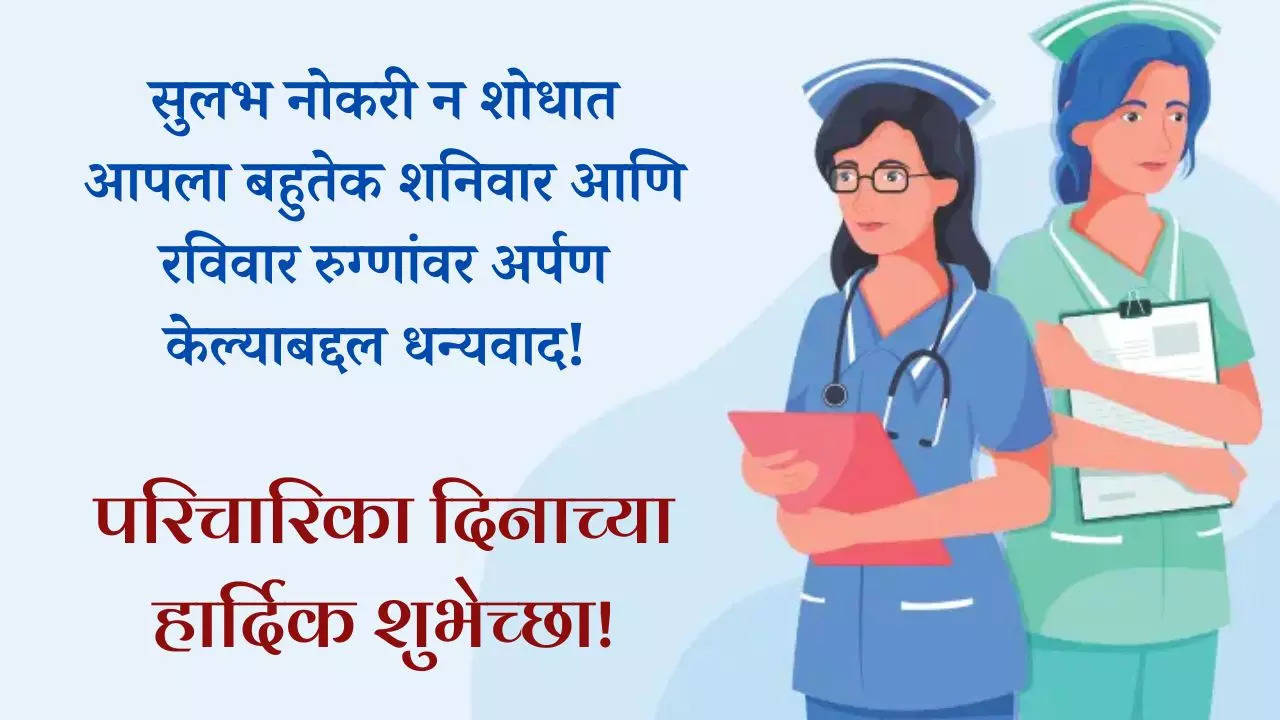 आंतरराष्ट्रीय परिचारिका दिनाच्या हार्दिक शुभेच्छा संदेश Happy Nurses