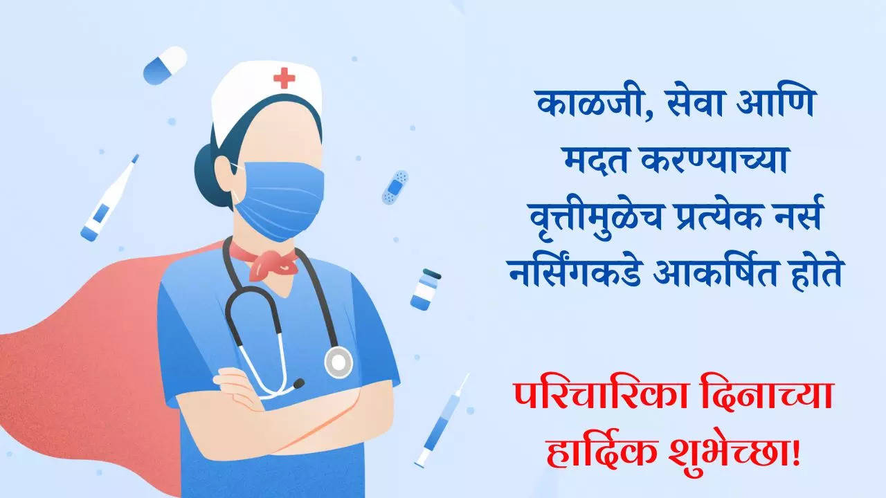 आंतरराष्ट्रीय परिचारिका दिनाच्या हार्दिक शुभेच्छा संदेश Happy Nurses