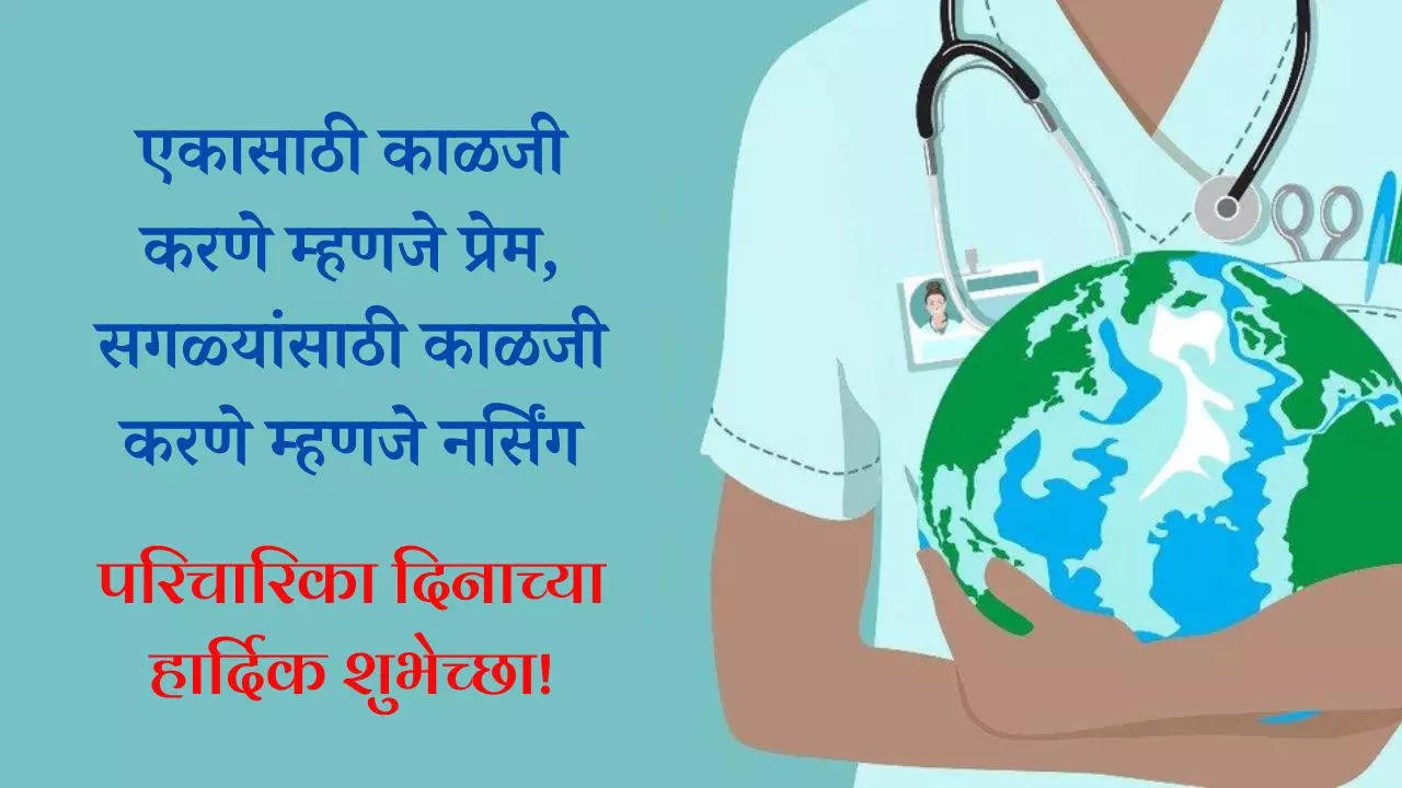 आंतरराष्ट्रीय परिचारिका दिनाच्या हार्दिक शुभेच्छा संदेश Happy Nurses