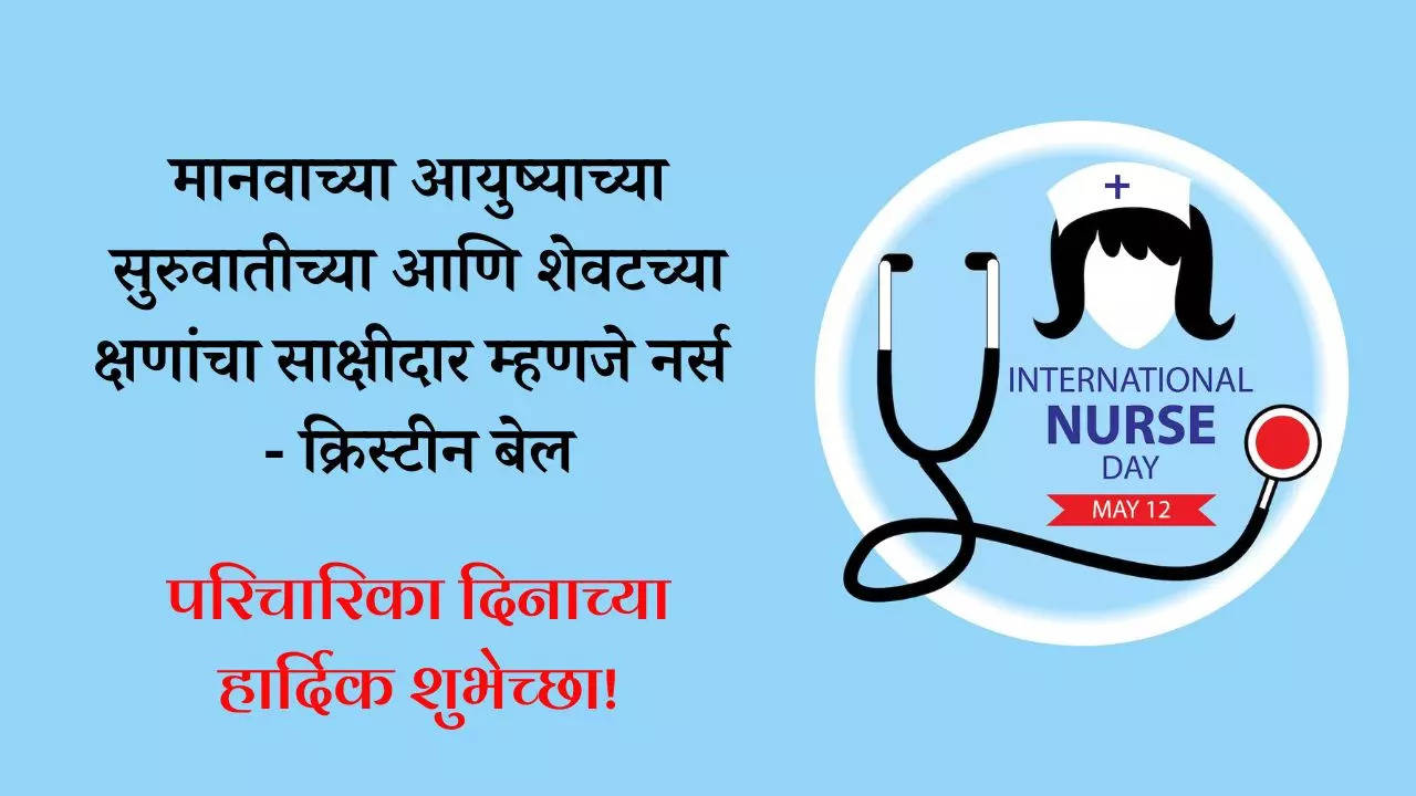 आंतरराष्ट्रीय परिचारिका दिनाच्या हार्दिक शुभेच्छा संदेश Happy Nurses