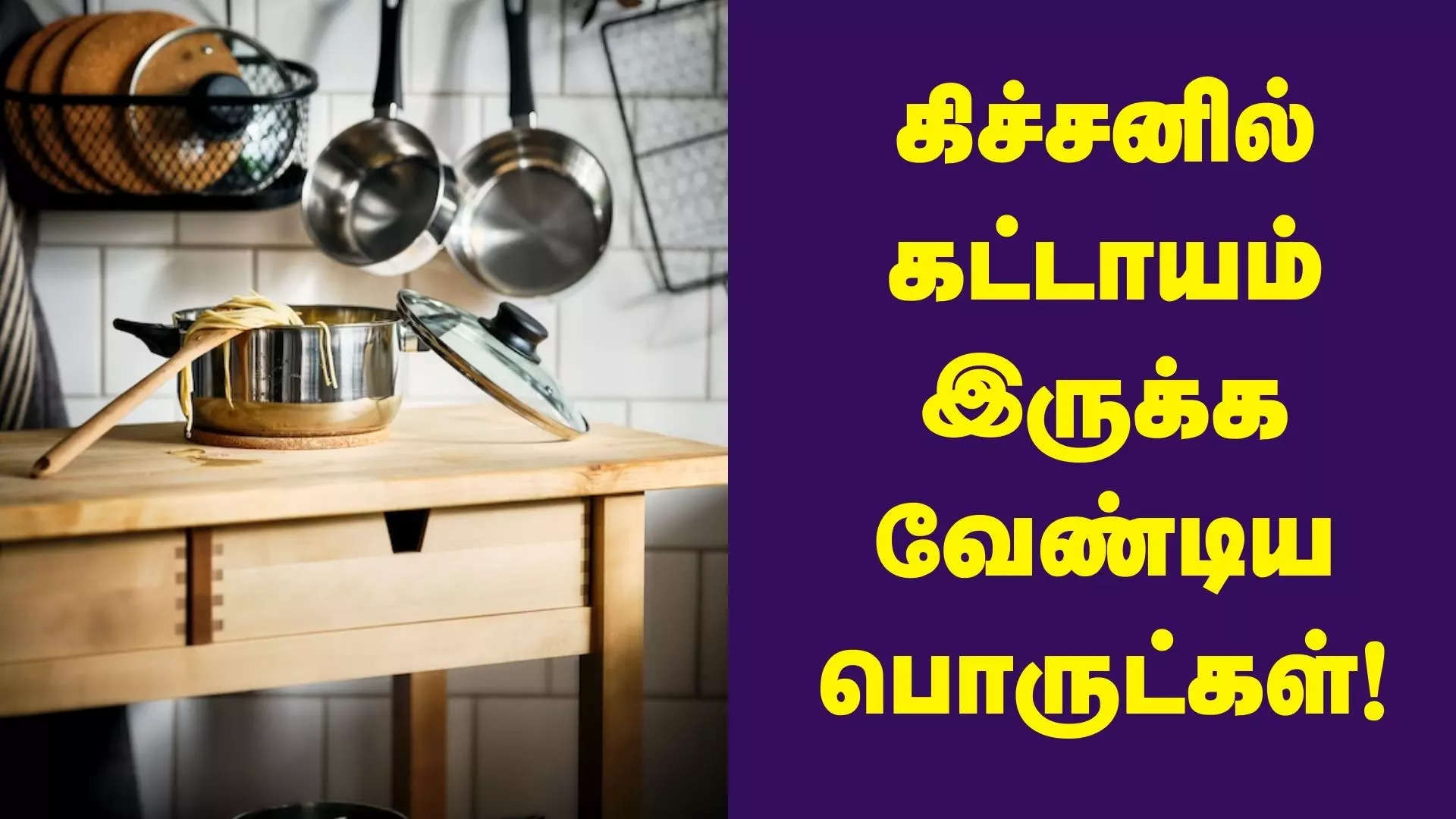 கிச்சன் பொருட்கள் லிஸ்ட்