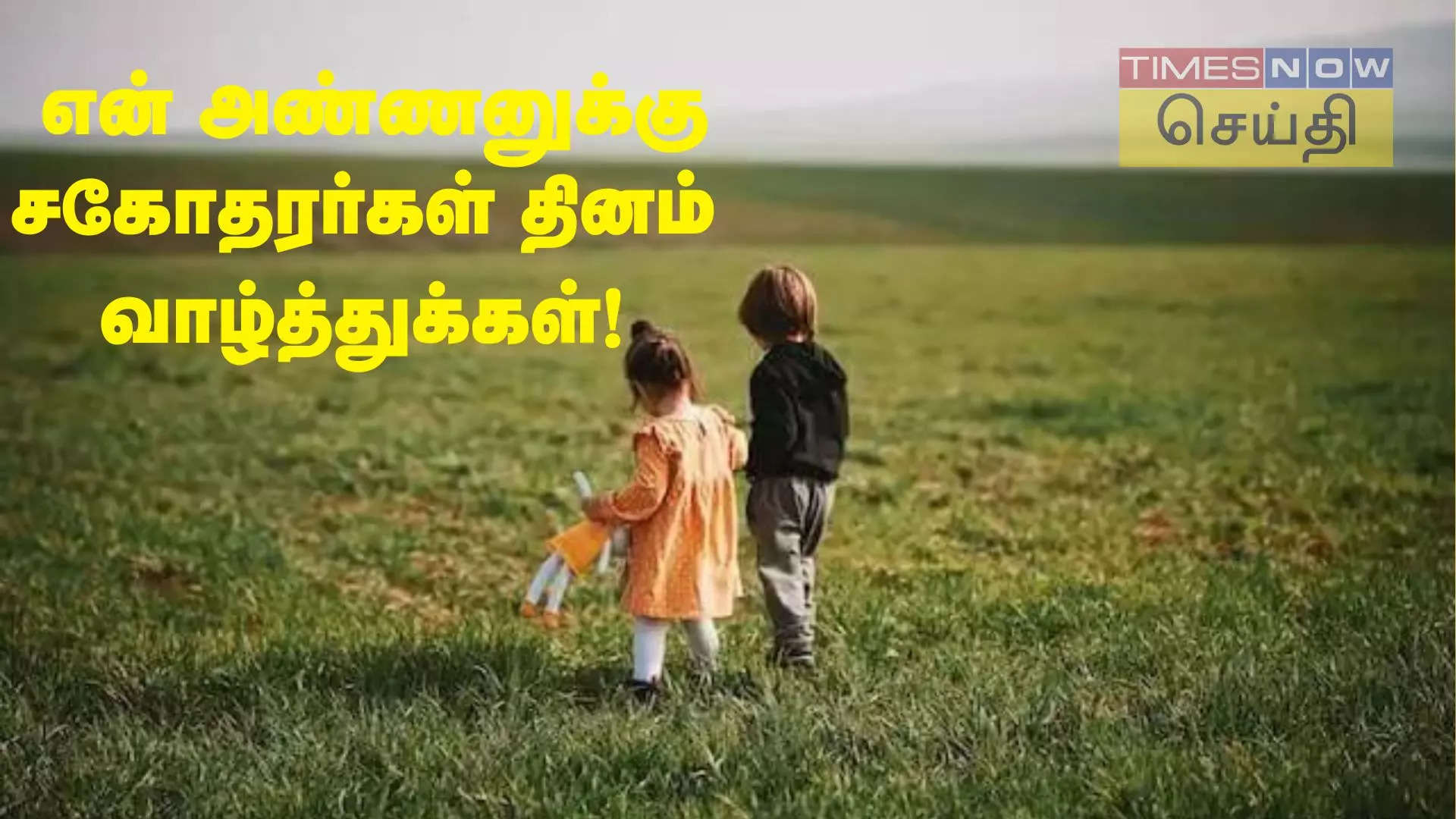 இனிய சகோதரர்கள் தின நல்வாழ்த்துக்கள்